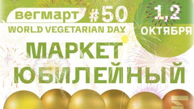 Фото - Пресс-релиз: Насладиться вкусной едой и хорошей компанией: в Москве пройдет юбилейный маркет Вегетарианского клуба ВегМарт